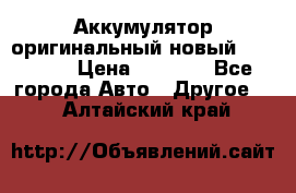 Аккумулятор оригинальный новый BMW 70ah › Цена ­ 3 500 - Все города Авто » Другое   . Алтайский край